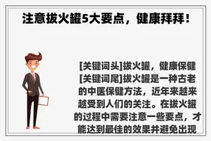 注意拔火罐5大要点，健康拜拜！