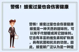 警惕！蜂蜜过量也会伤害健康