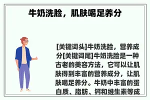牛奶洗脸,肌肤喝足养分 牛奶洗脸,肌肤喝足养分