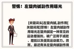 警惕！左旋肉碱副作用曝光