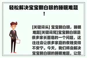 轻松解决宝宝翻白眼的睡眠难题！