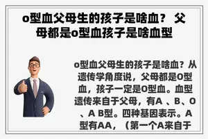 o型血父母生的孩子是啥血？ 父母都是o型血孩子是啥血型
