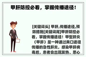 甲肝防控必看，掌握传播途径！