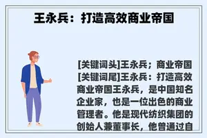 王永兵：打造高效商业帝国