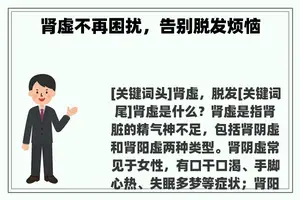 肾虚不再困扰，告别脱发烦恼