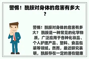 警惕！酰胺对身体的危害有多大？