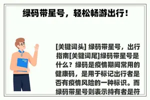 绿码带星号，轻松畅游出行！