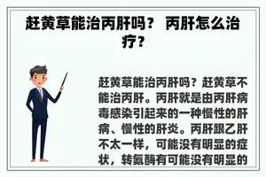 赶黄草能治丙肝吗？ 丙肝怎么治疗？