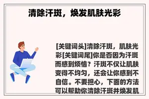 清除汗斑，焕发肌肤光彩