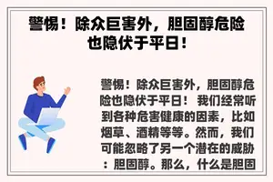 警惕！除众巨害外，胆固醇危险也隐伏于平日！