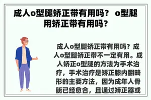 成人o型腿矫正带有用吗？ o型腿用矫正带有用吗？