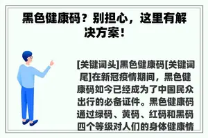 黑色健康码？别担心，这里有解决方案！