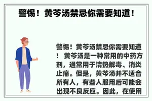 警惕！黄芩汤禁忌你需要知道！