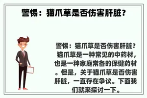 警惕：猫爪草是否伤害肝脏？