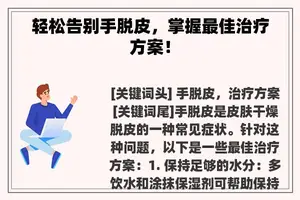 轻松告别手脱皮，掌握最佳治疗方案！