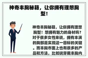 神奇丰胸秘籍，让你拥有理想胸型！