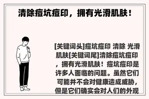 清除痘坑痘印，拥有光滑肌肤！