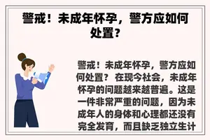 警戒！未成年怀孕，警方应如何处置？