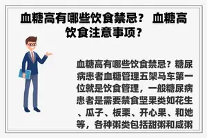 血糖高有哪些饮食禁忌？ 血糖高饮食注意事项？