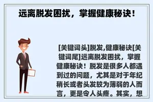 远离脱发困扰，掌握健康秘诀！