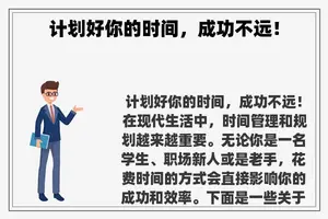 计划好你的时间，成功不远！