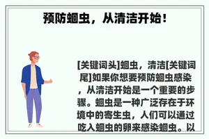 预防蛔虫，从清洁开始！