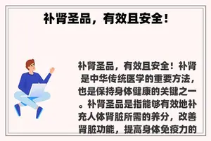 补肾圣品，有效且安全！