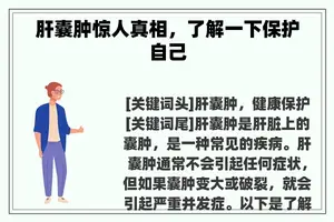 肝囊肿惊人真相，了解一下保护自己