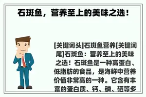 石斑鱼，营养至上的美味之选！