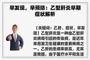 早发现，早预防：乙型肝炎早期症状解析