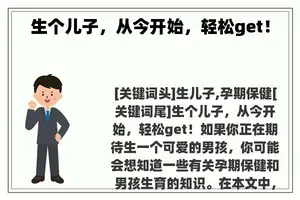 生个儿子，从今开始，轻松get！