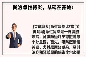 防治急性肾炎，从现在开始！