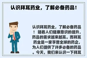 认识拜耳药业，了解必备药品！