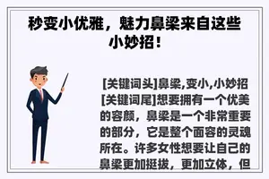 秒变小优雅，魅力鼻梁来自这些小妙招！