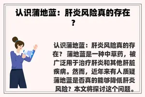 认识蒲地蓝：肝炎风险真的存在？