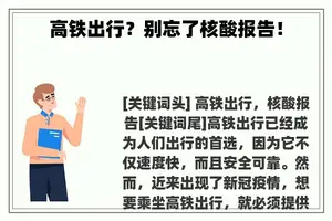 高铁出行？别忘了核酸报告！