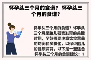 怀孕头三个月的食谱？ 怀孕头三个月的食谱？