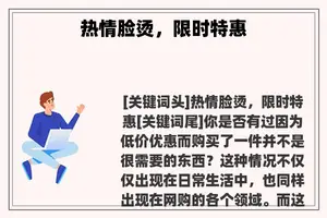 热情脸烫，限时特惠