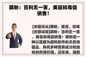 藕粉：百利无一害，美容排毒促销售！