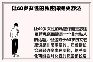 让60岁女性的私密保健更舒适