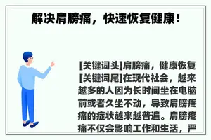 解决肩膀痛，快速恢复健康！