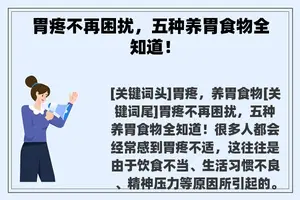 胃疼不再困扰，五种养胃食物全知道！