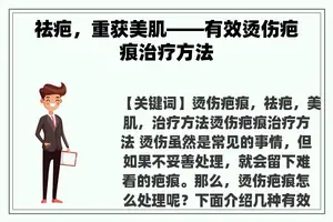 祛疤，重获美肌——有效烫伤疤痕治疗方法
