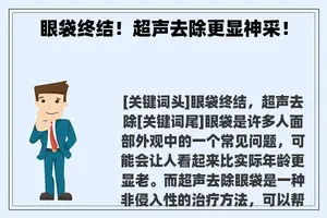 眼袋终结！超声去除更显神采！