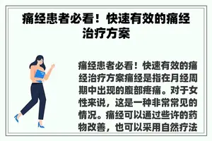 痛经患者必看！快速有效的痛经治疗方案