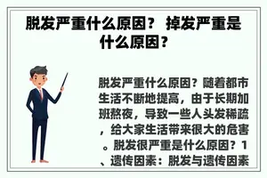脱发严重什么原因？ 掉发严重是什么原因？
