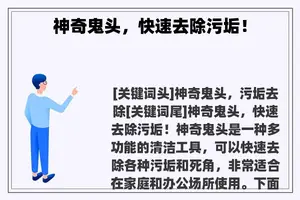 神奇鬼头，快速去除污垢！