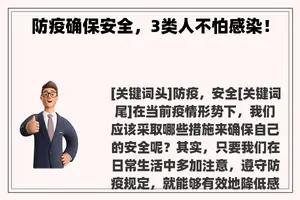 防疫确保安全，3类人不怕感染！