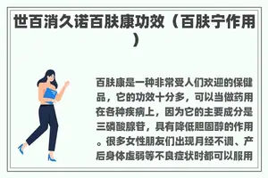 世百消久诺百肤康功效（百肤宁作用）