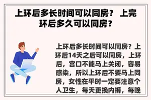 上环后多长时间可以同房？ 上完环后多久可以同房？